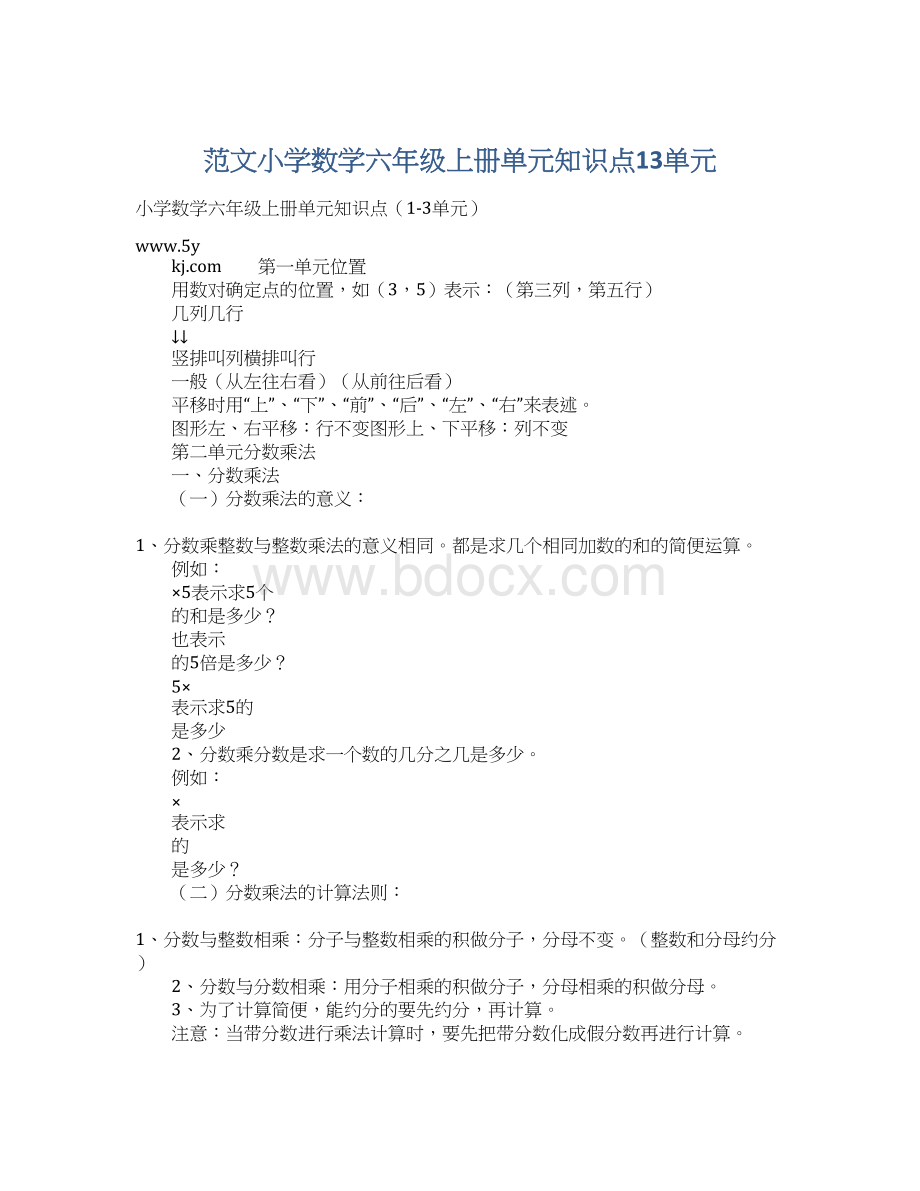 范文小学数学六年级上册单元知识点13单元.docx_第1页