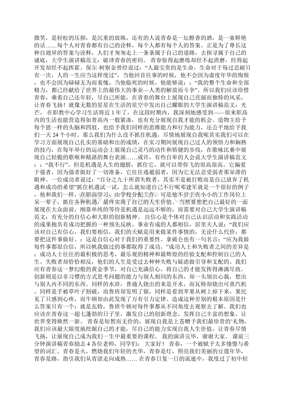 课前三分钟演讲稿青春励志Word文档格式.docx_第2页