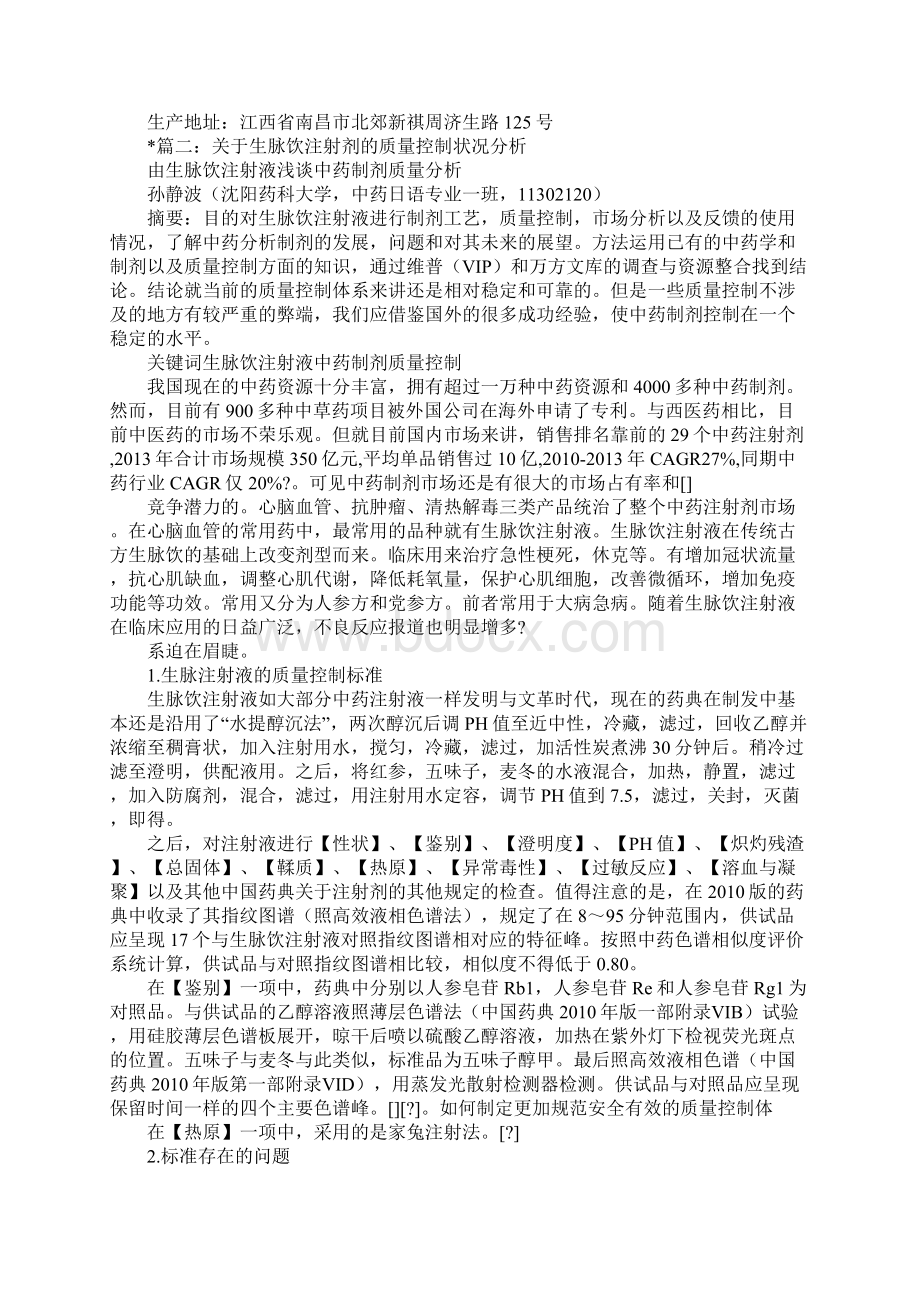 生脉饮的功效与作用Word格式.docx_第2页