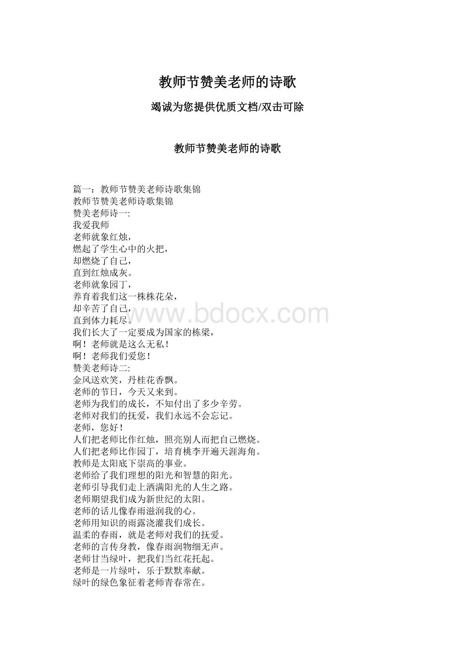 教师节赞美老师的诗歌.docx_第1页