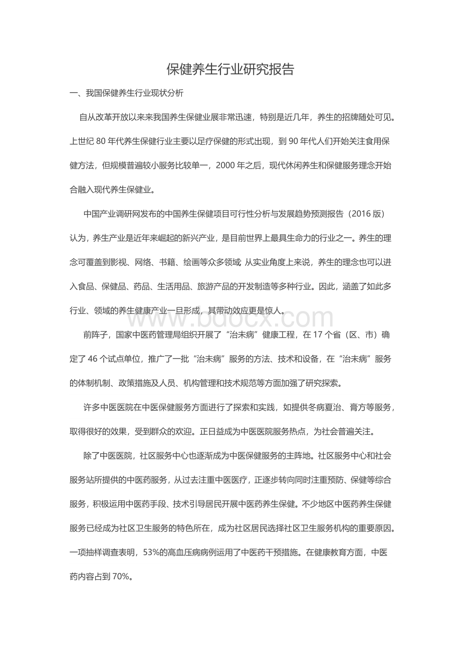 保健养生行业研究报告Word文档格式.docx_第1页