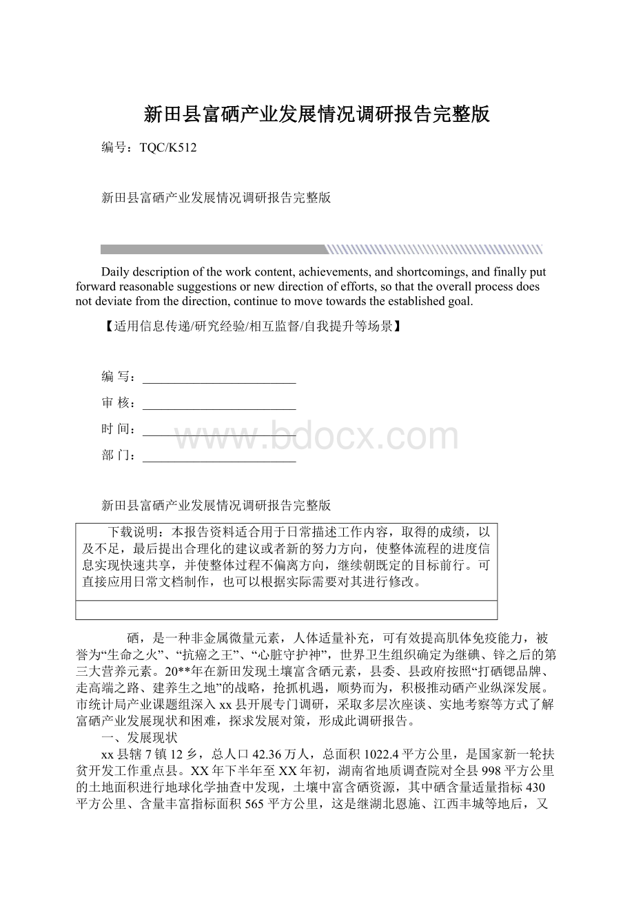 新田县富硒产业发展情况调研报告完整版Word格式.docx