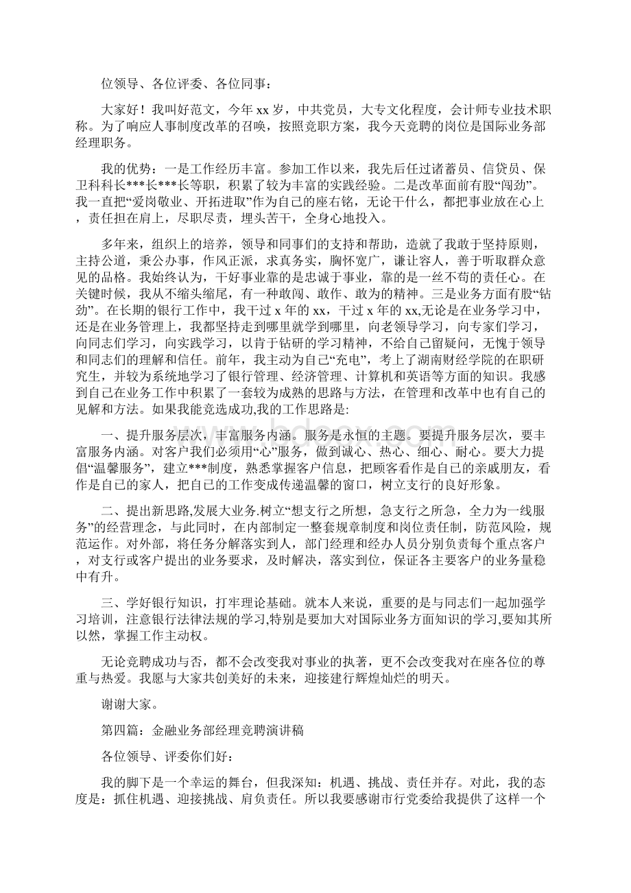 建行国际业务部经理竞聘演讲稿与建行职工演讲稿爱行爱岗汇编.docx_第3页