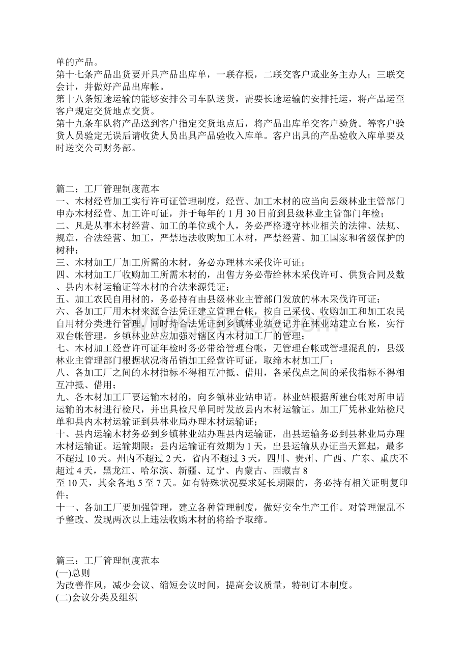 工厂规章制度范本七篇文档格式.docx_第2页