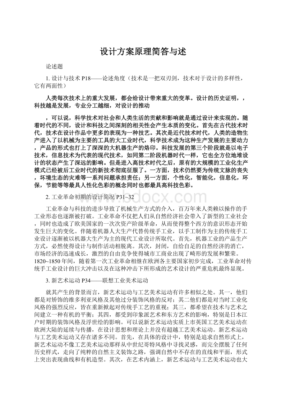 设计方案原理简答与述Word格式文档下载.docx