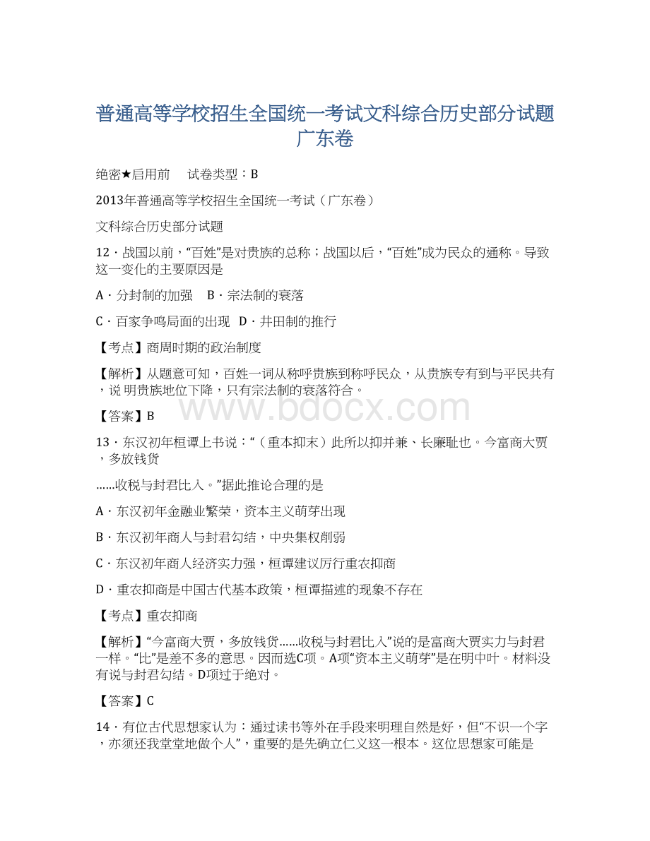 普通高等学校招生全国统一考试文科综合历史部分试题广东卷Word格式文档下载.docx