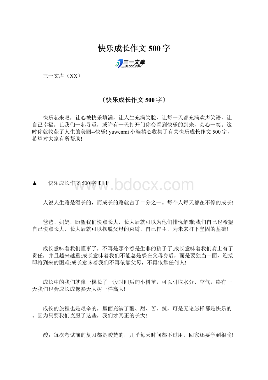 快乐成长作文500字.docx_第1页