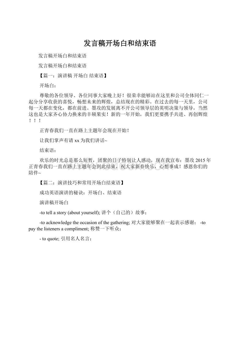 发言稿开场白和结束语Word格式.docx_第1页