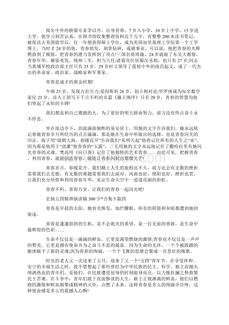 宏扬五四精神演讲稿300字文章合集5篇Word格式文档下载.docx_第3页