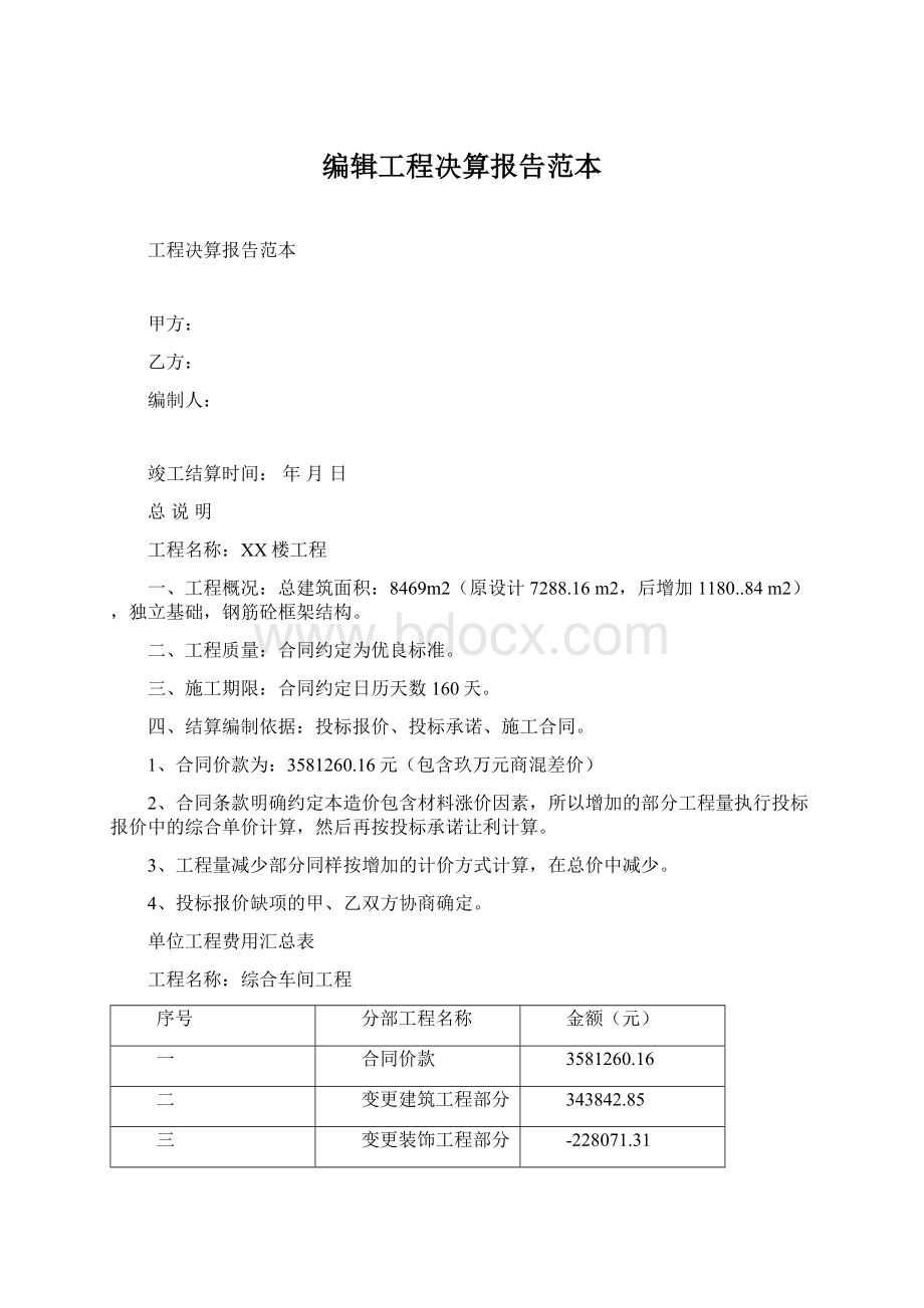 编辑工程决算报告范本.docx_第1页