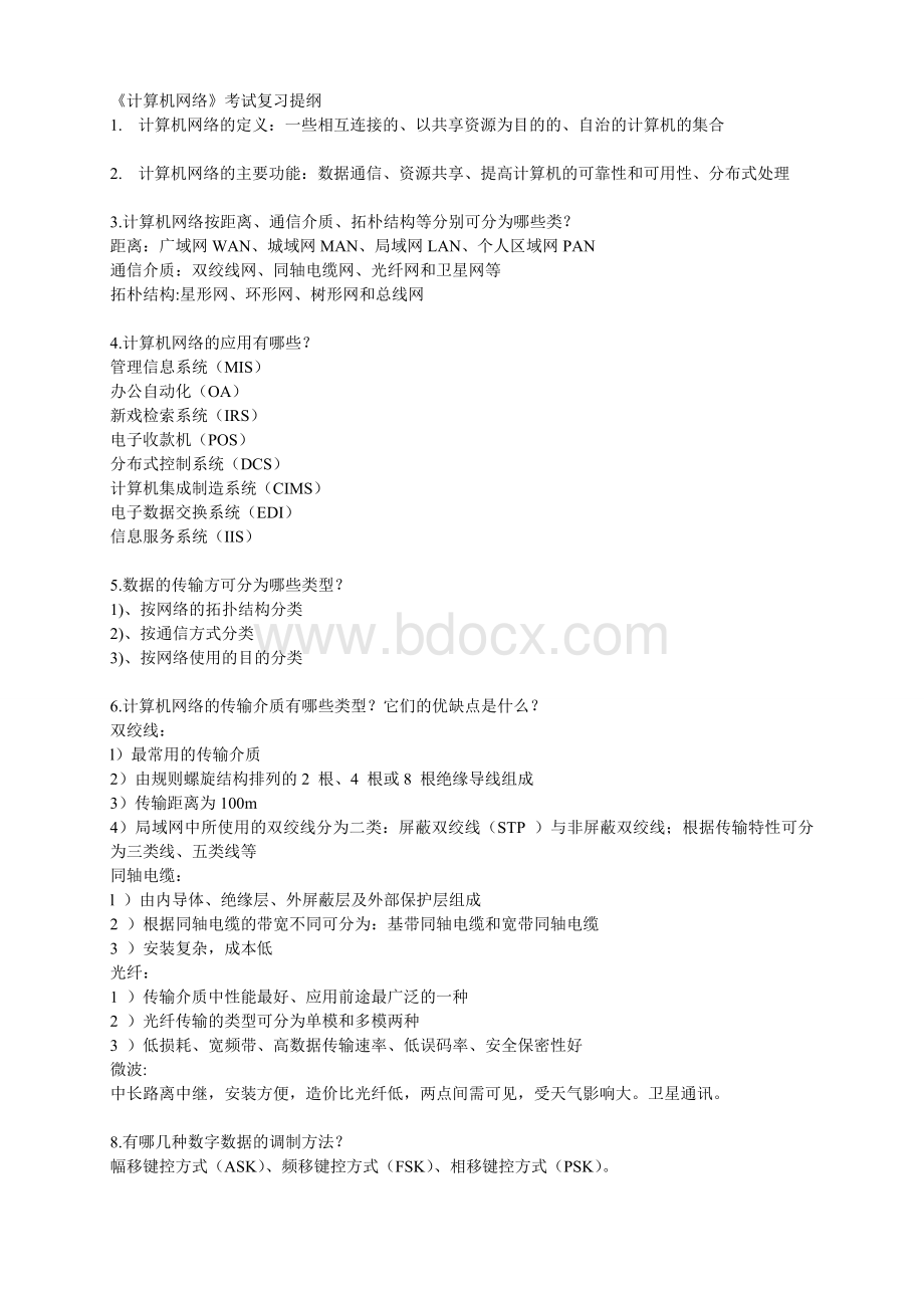 计算机网络简答题名词解释考试复习提纲Word文件下载.doc_第1页