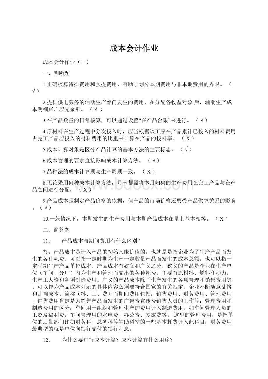 成本会计作业Word格式文档下载.docx_第1页