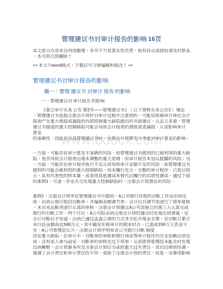 管理建议书对审计报告的影响 16页.docx