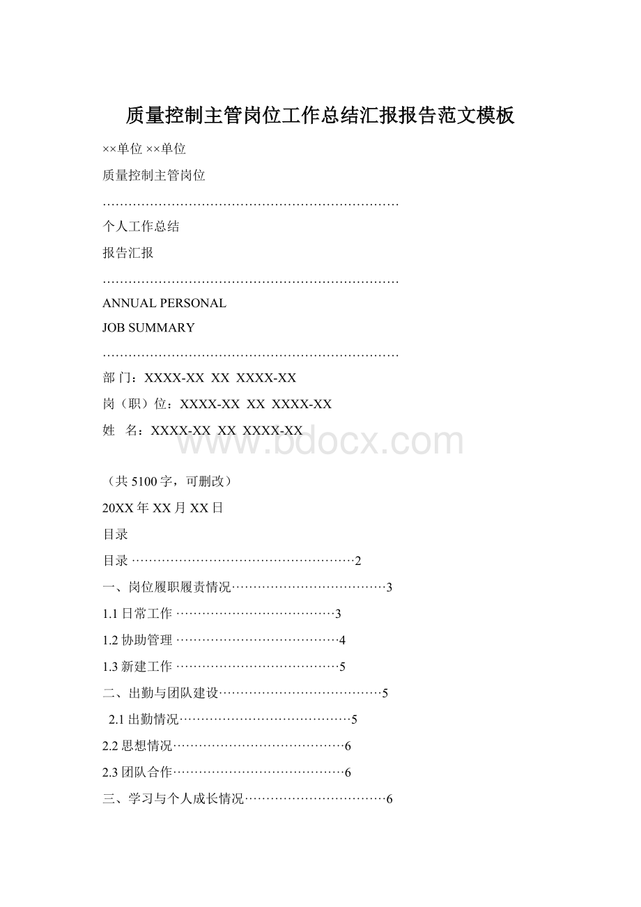 质量控制主管岗位工作总结汇报报告范文模板Word文档下载推荐.docx_第1页