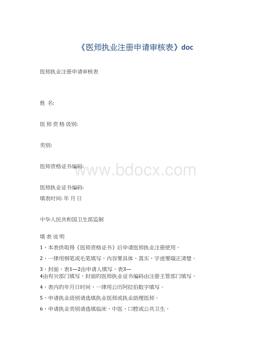 《医师执业注册申请审核表》docWord格式文档下载.docx_第1页