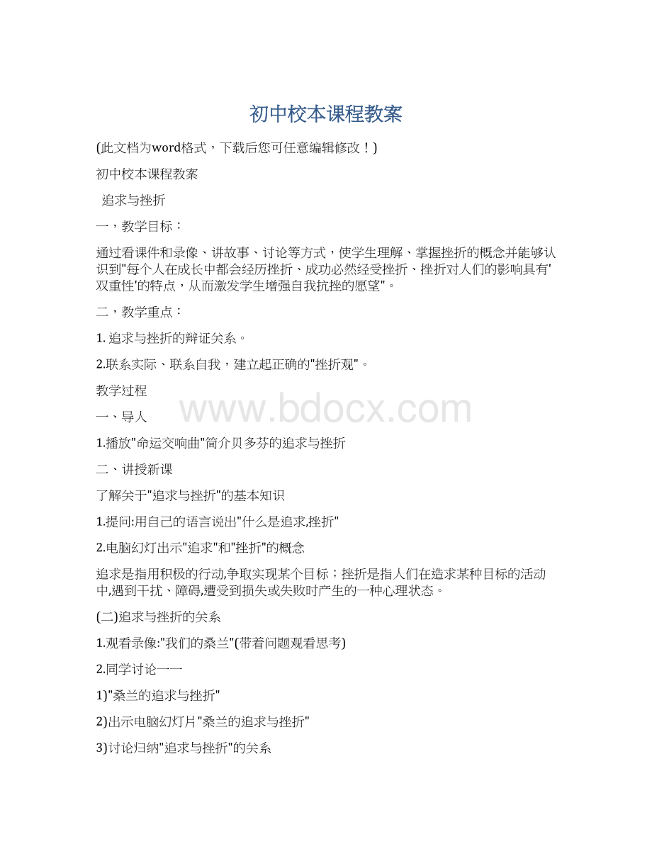 初中校本课程教案.docx