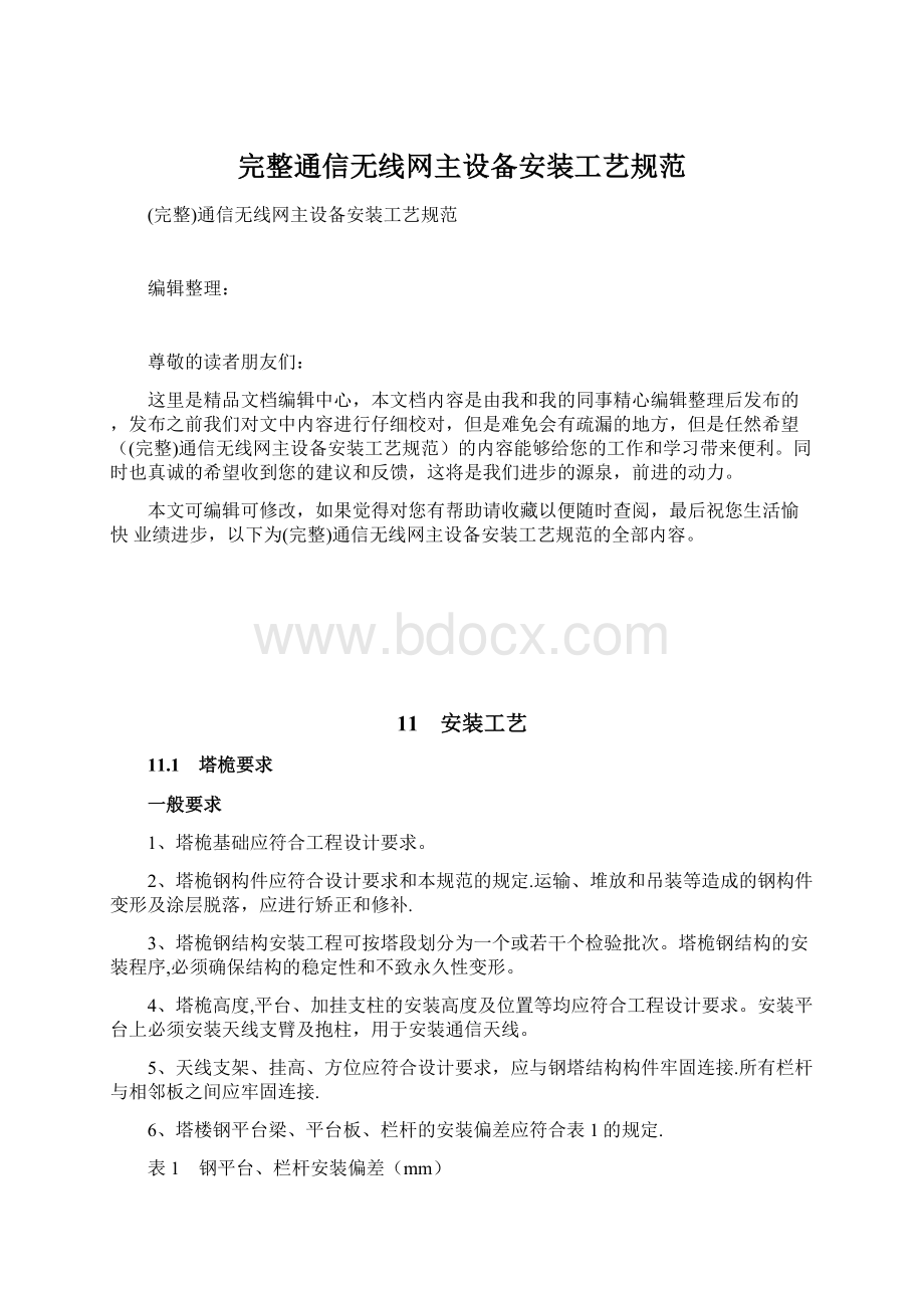 完整通信无线网主设备安装工艺规范文档格式.docx