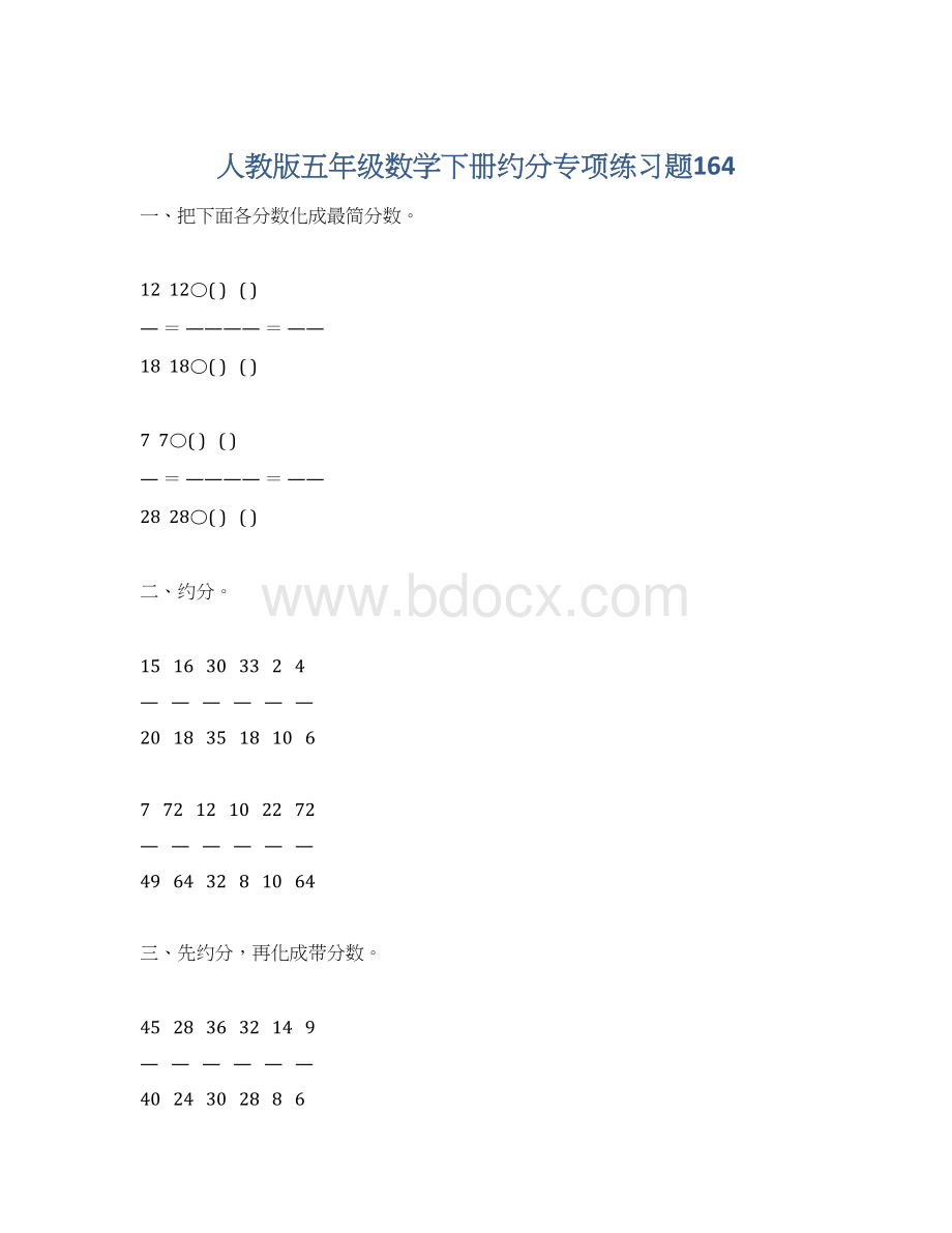 人教版五年级数学下册约分专项练习题164Word文档下载推荐.docx