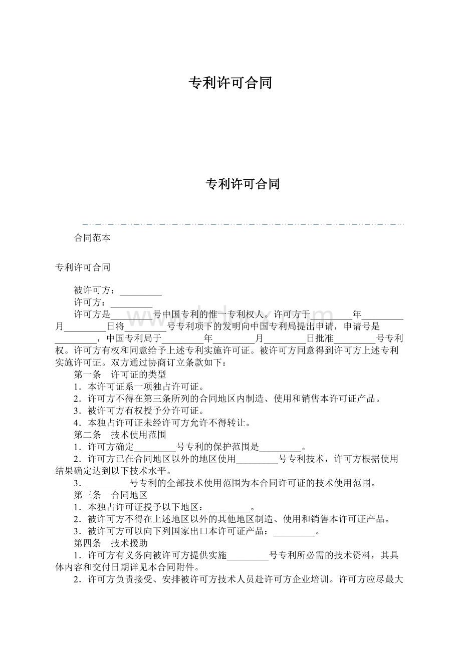 专利许可合同Word下载.docx_第1页