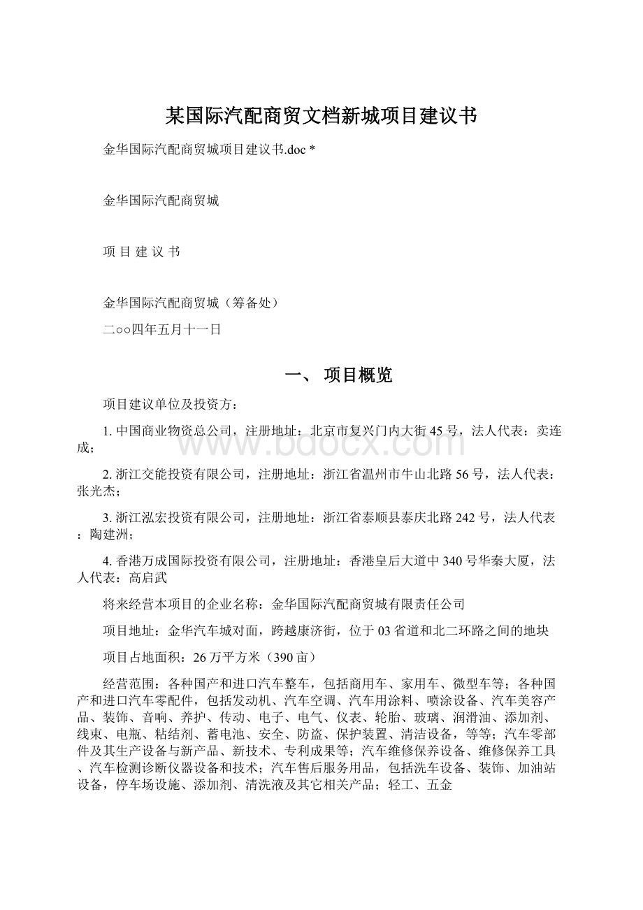 某国际汽配商贸文档新城项目建议书Word格式.docx