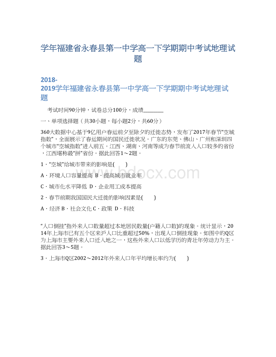 学年福建省永春县第一中学高一下学期期中考试地理试题Word下载.docx