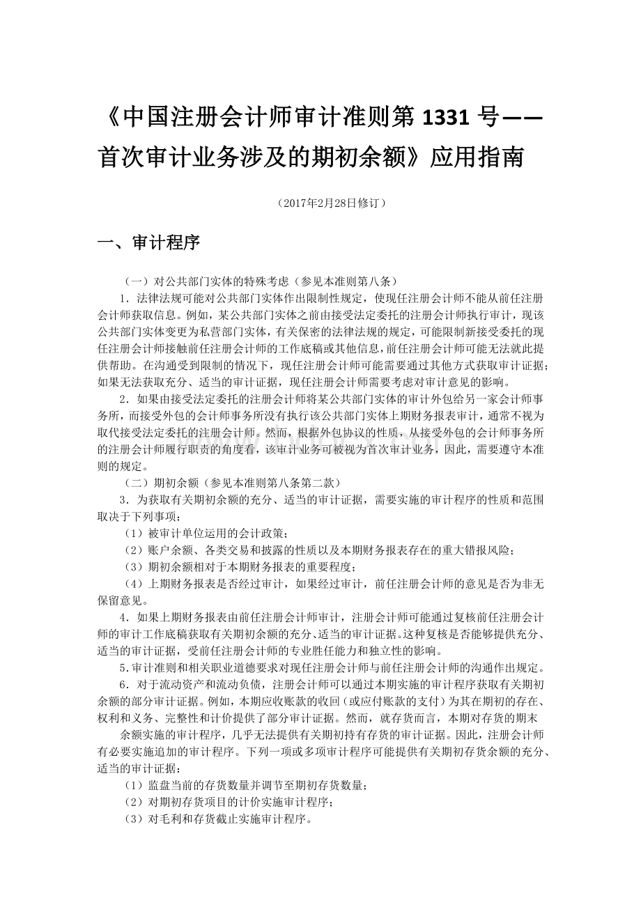 《中国注册会计师审计准则第1331号首次审计业务涉及的期初余额》应用指南.docx