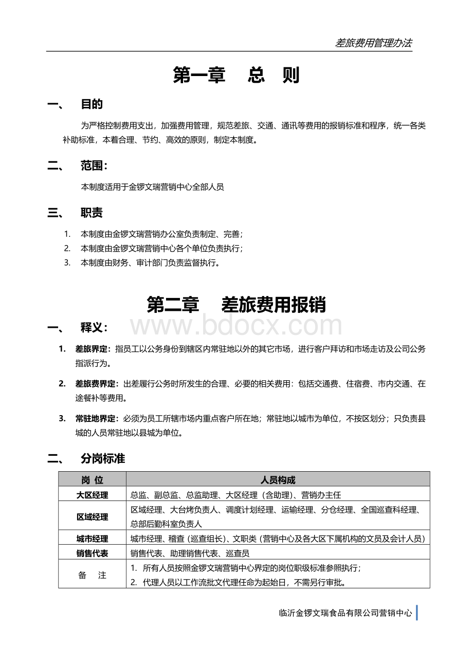 【金锣文瑞营销中心】差旅费用管理办法.doc_第1页