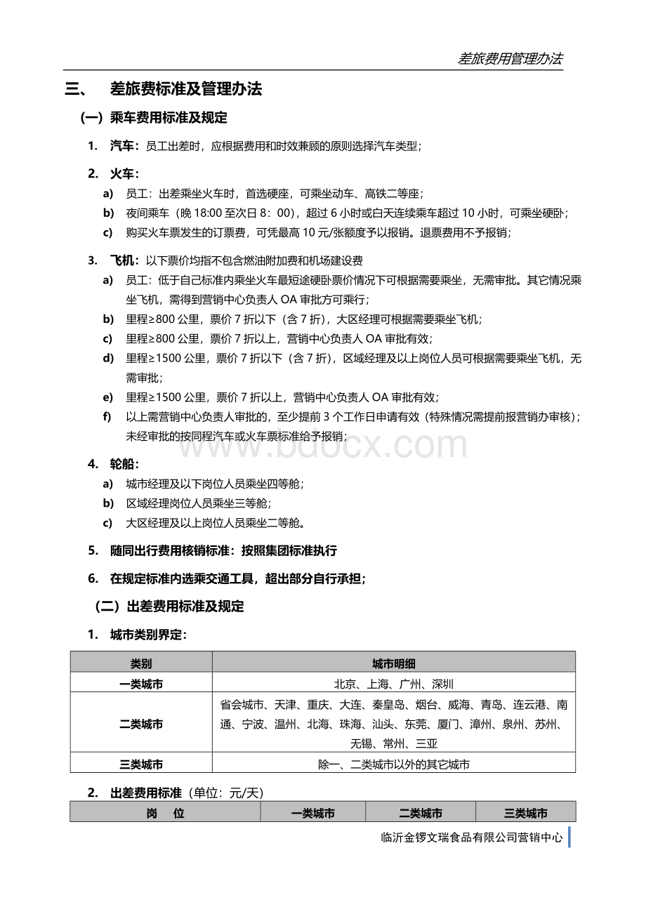 【金锣文瑞营销中心】差旅费用管理办法.doc_第2页