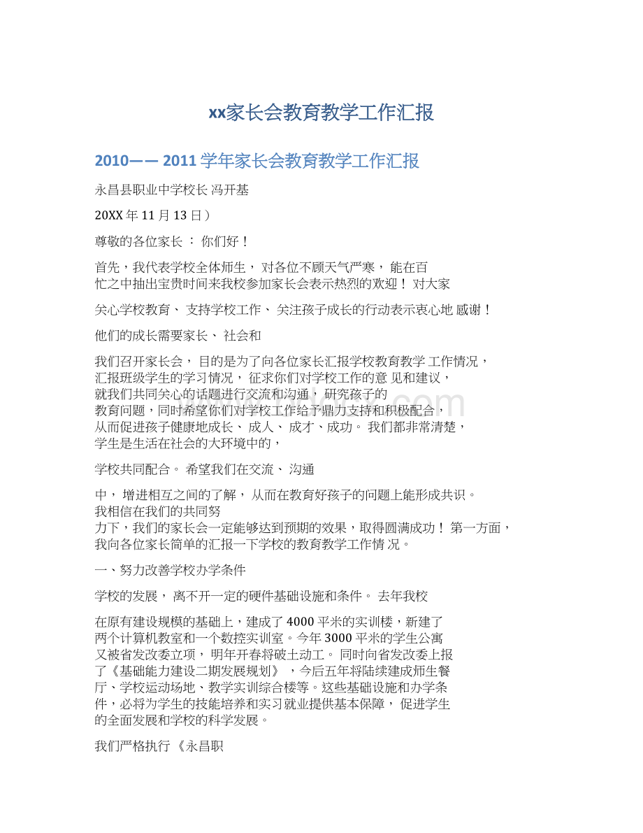 xx家长会教育教学工作汇报Word文档下载推荐.docx