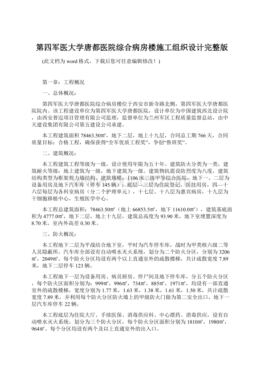 第四军医大学唐都医院综合病房楼施工组织设计完整版.docx_第1页