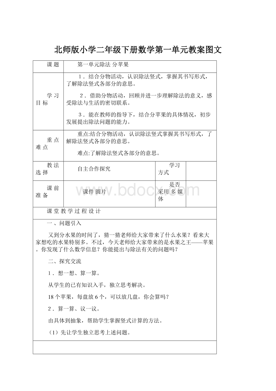 北师版小学二年级下册数学第一单元教案图文.docx_第1页