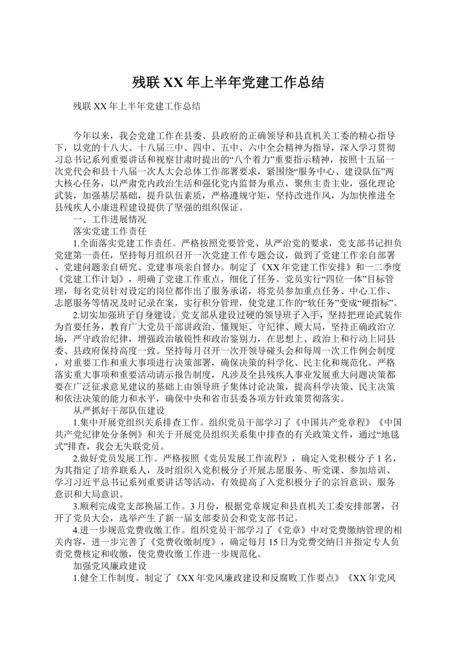 残联XX年上半年党建工作总结Word格式文档下载.docx