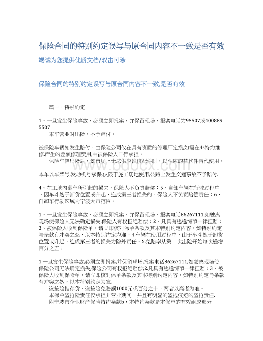 保险合同的特别约定误写与原合同内容不一致是否有效.docx