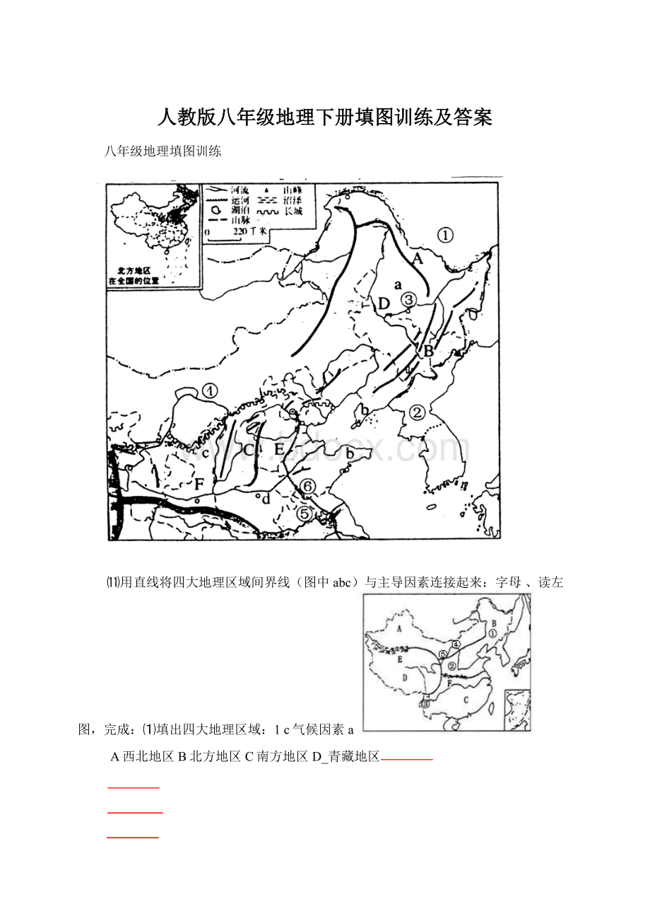 人教版八年级地理下册填图训练及答案.docx_第1页