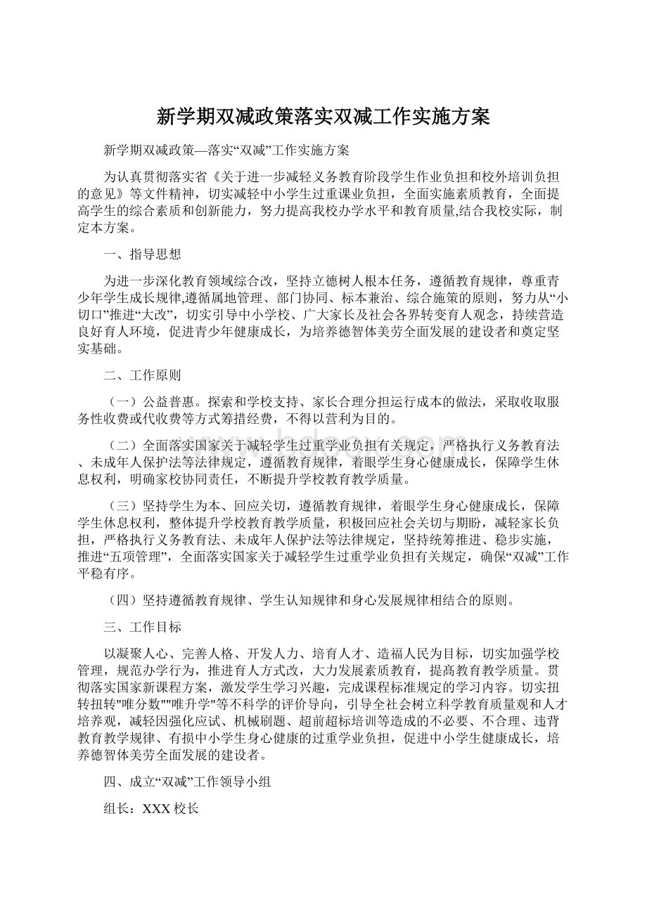 新学期双减政策落实双减工作实施方案.docx