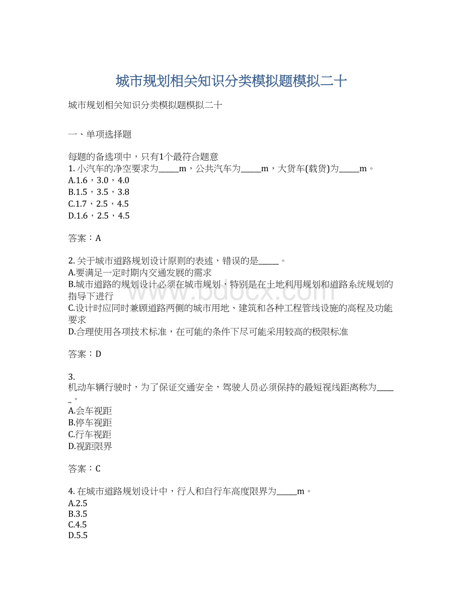 城市规划相关知识分类模拟题模拟二十Word格式.docx_第1页