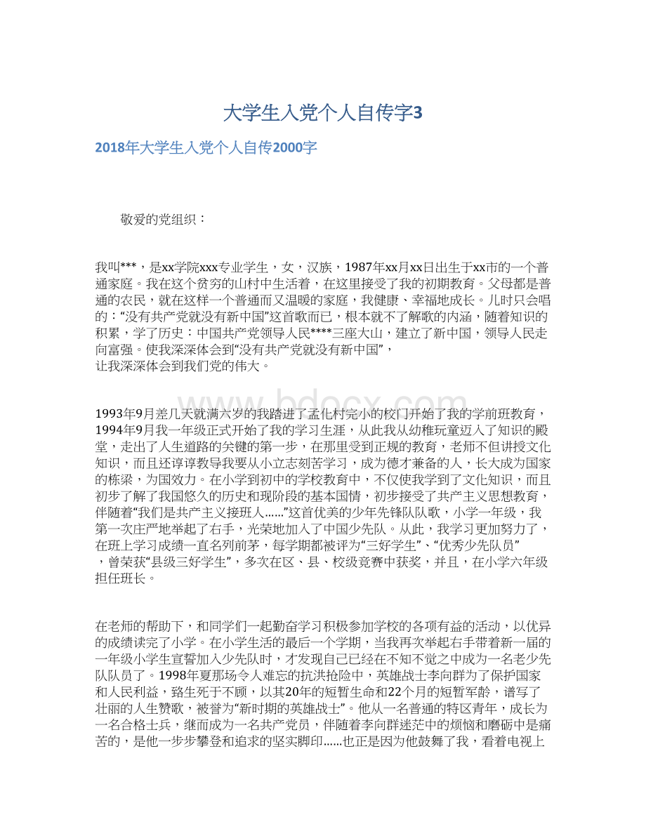 大学生入党个人自传字3.docx_第1页