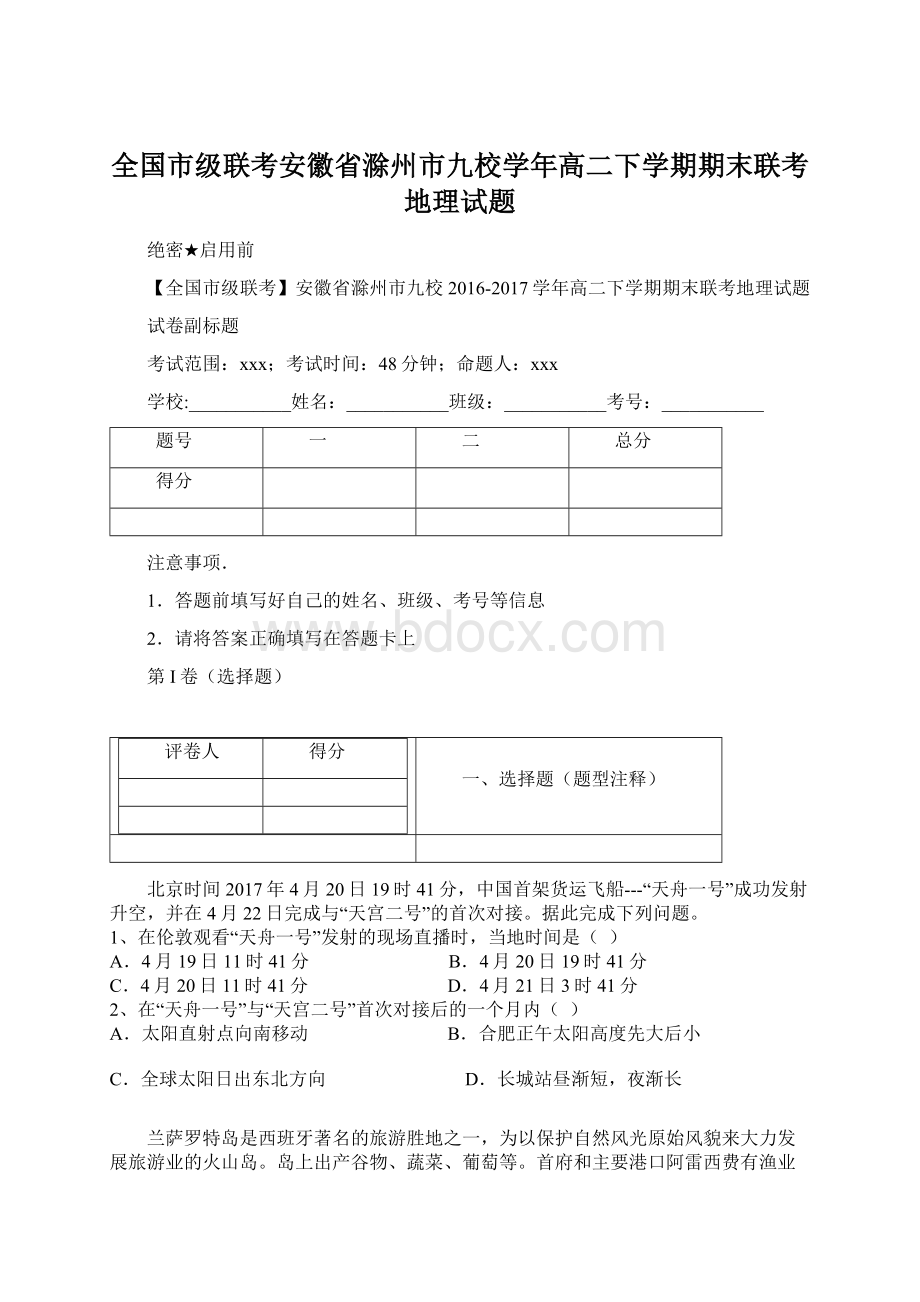 全国市级联考安徽省滁州市九校学年高二下学期期末联考地理试题Word下载.docx