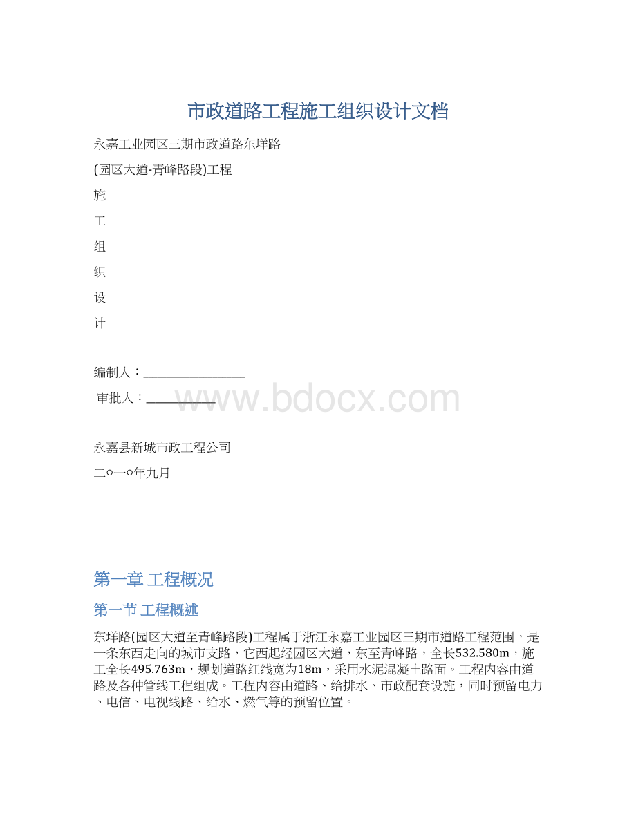 市政道路工程施工组织设计文档Word文件下载.docx_第1页