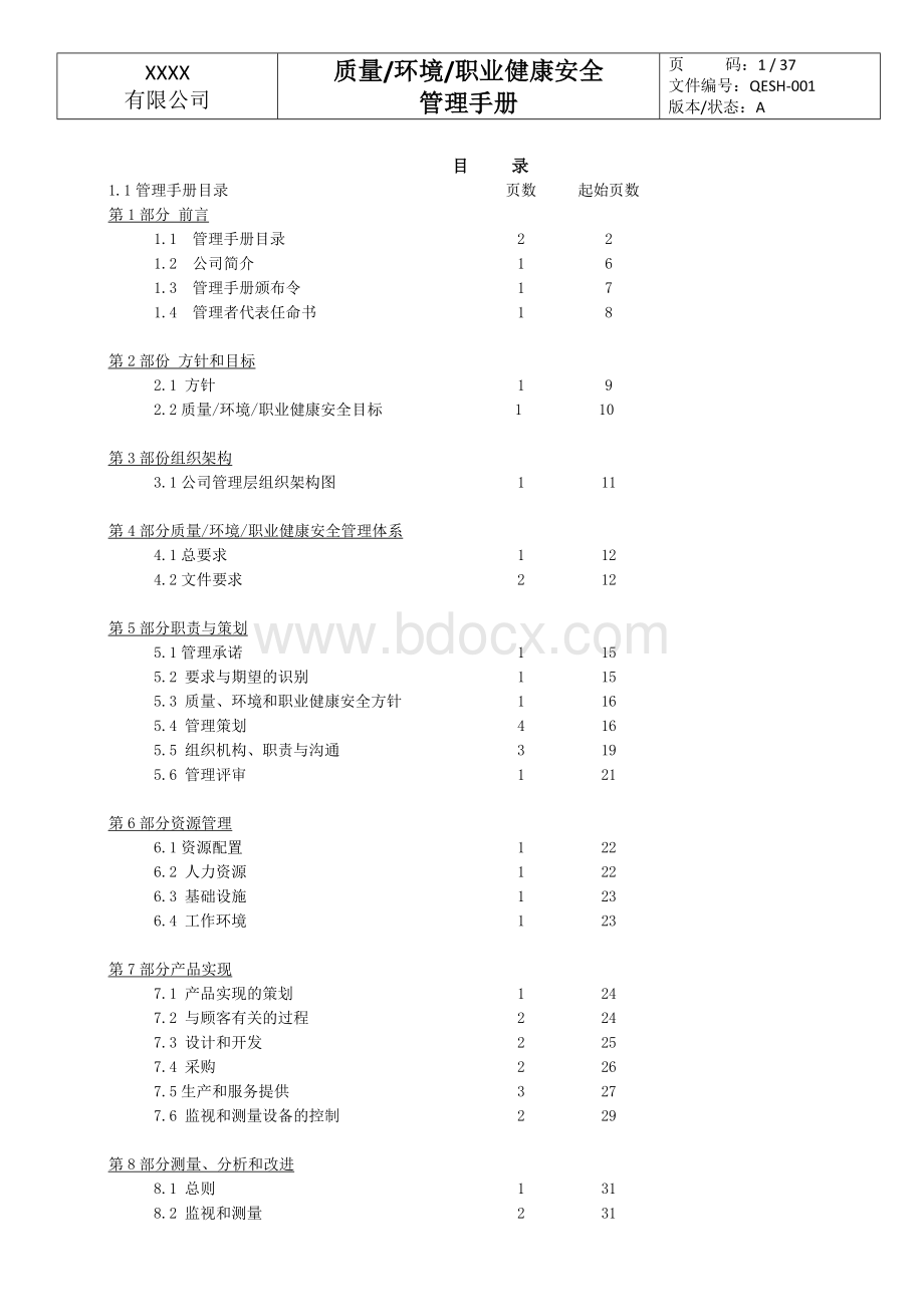 三标一体管理手册Word下载.docx_第3页