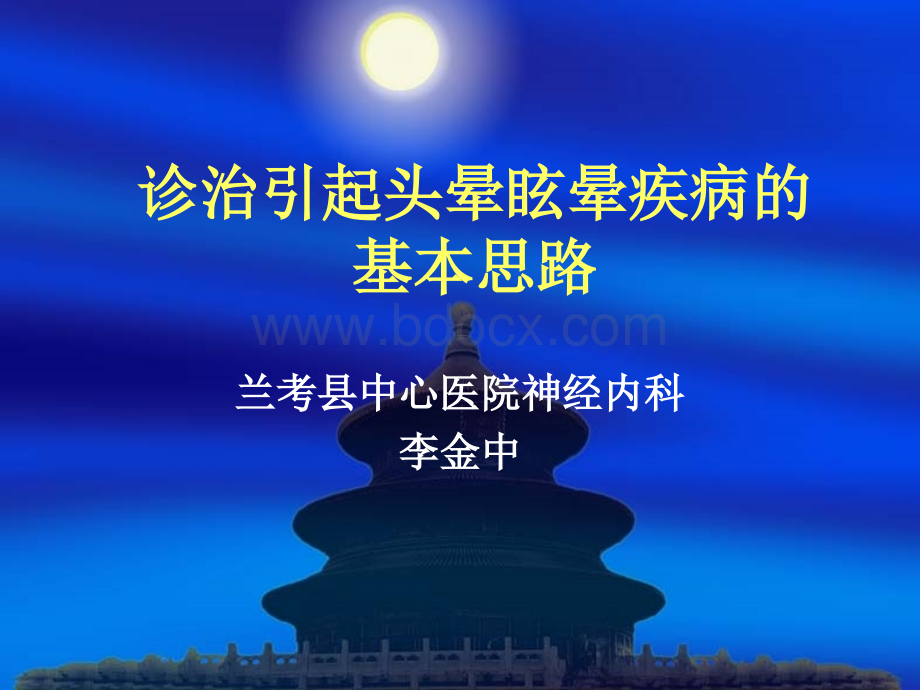 诊治引起头晕眩晕疾病的_精品文档.ppt