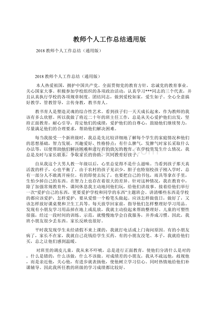 教师个人工作总结通用版Word文档格式.docx_第1页