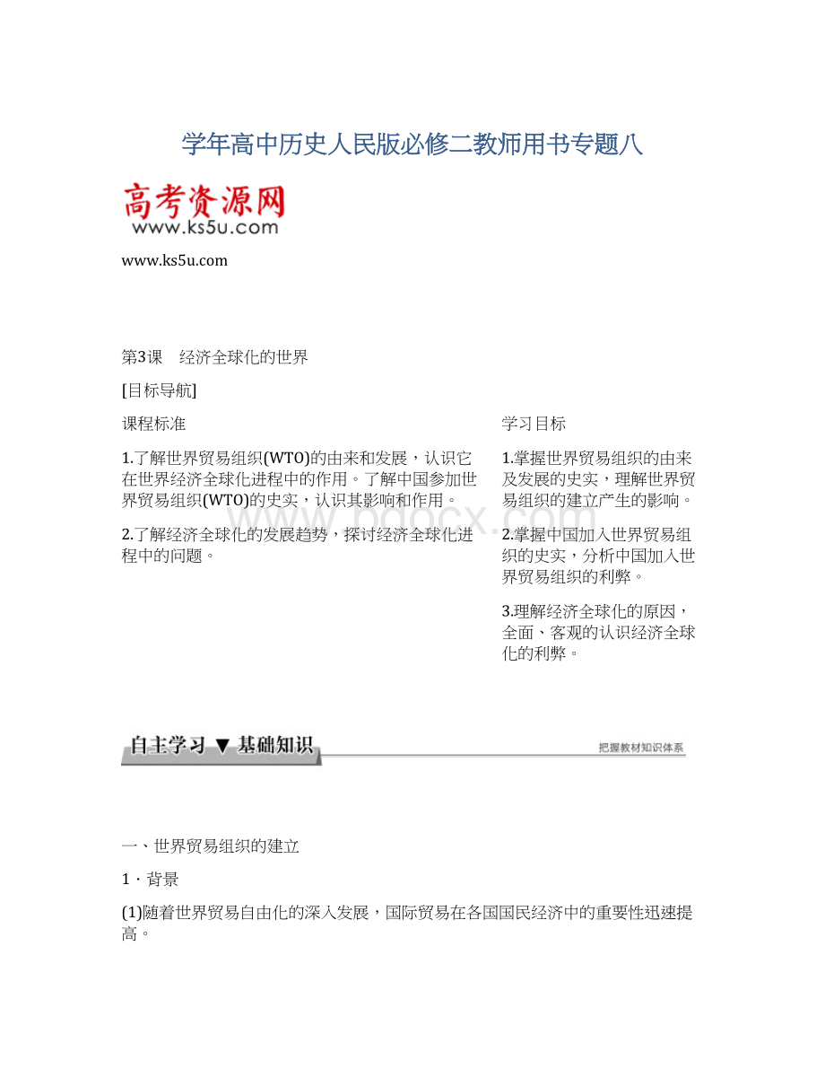 学年高中历史人民版必修二教师用书专题八.docx_第1页