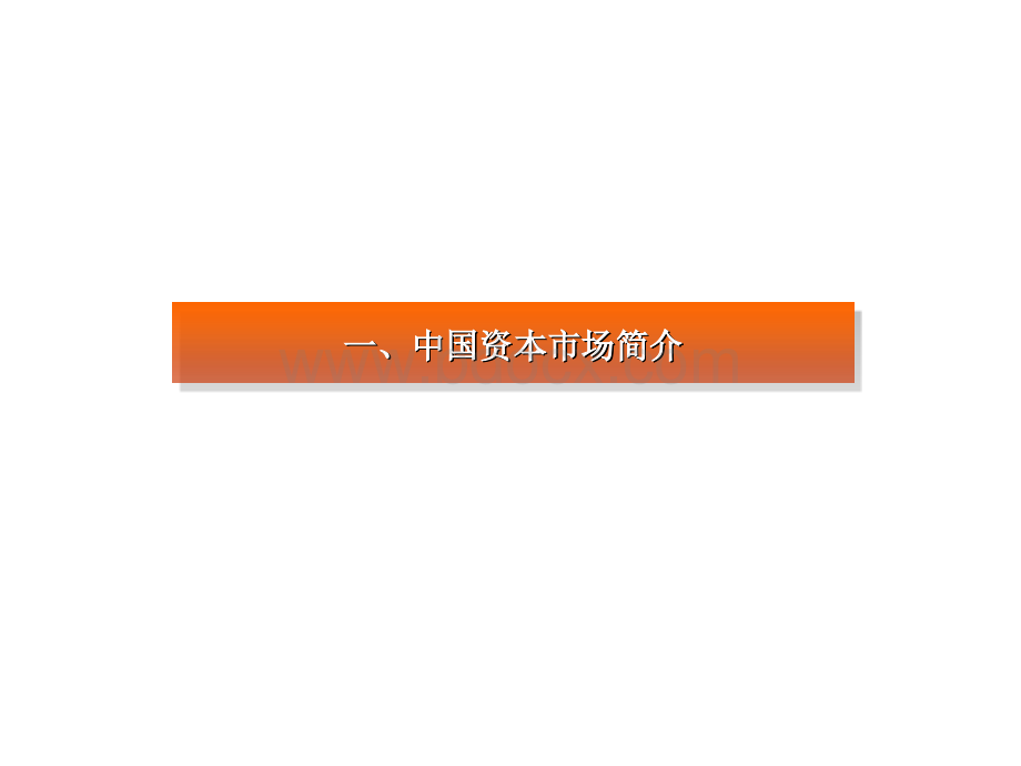 企业改制上市基本路线图PPT文件格式下载.ppt_第3页