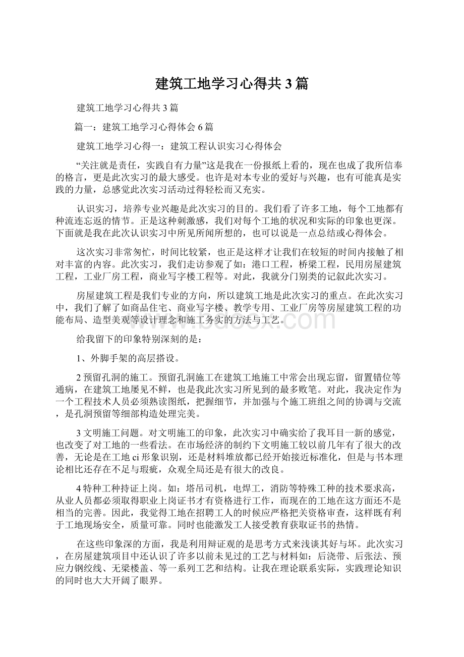 建筑工地学习心得共3篇Word格式.docx_第1页