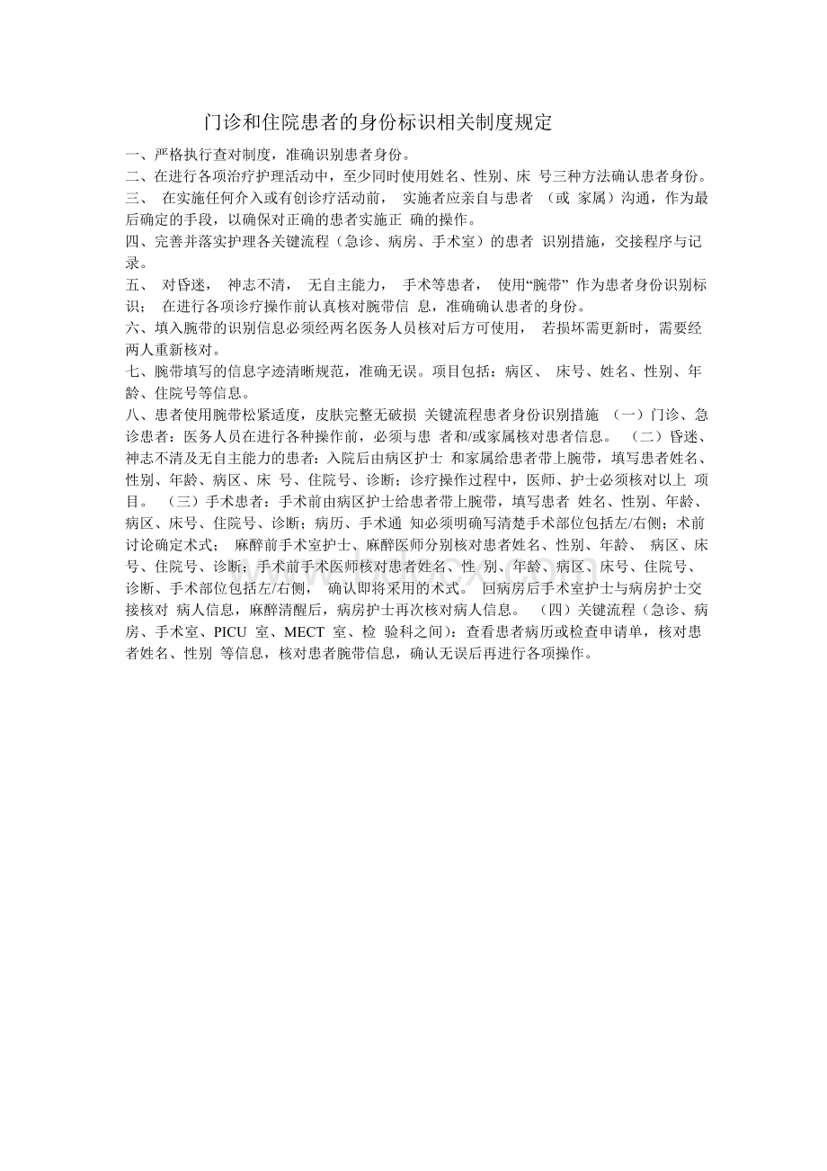 门诊和住院患者的身份标识相关制度规定_精品文档文档格式.doc_第1页