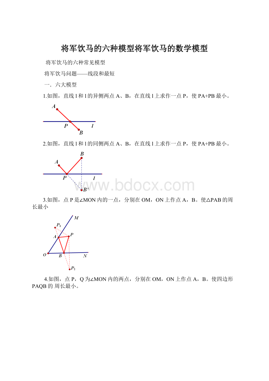 将军饮马的六种模型将军饮马的数学模型.docx_第1页