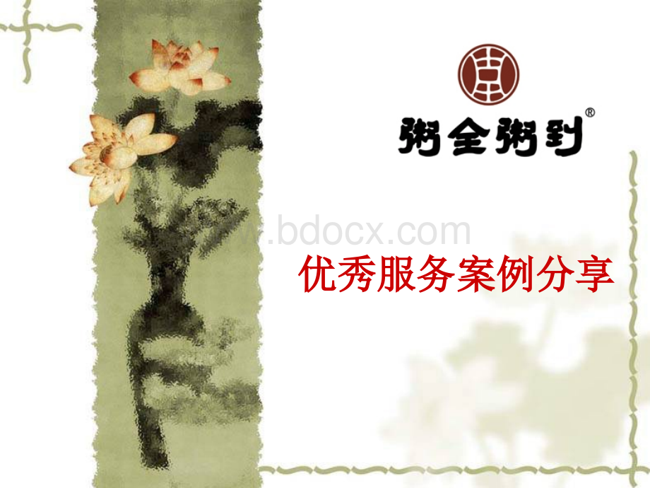 优秀服务案例分享PPT文档格式.ppt_第1页