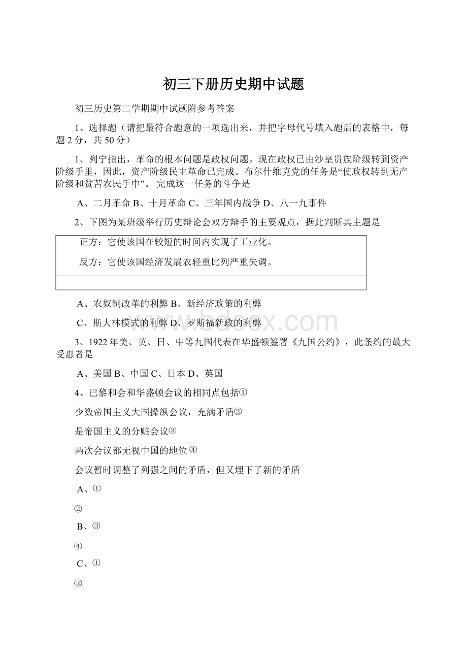 初三下册历史期中试题文档格式.docx