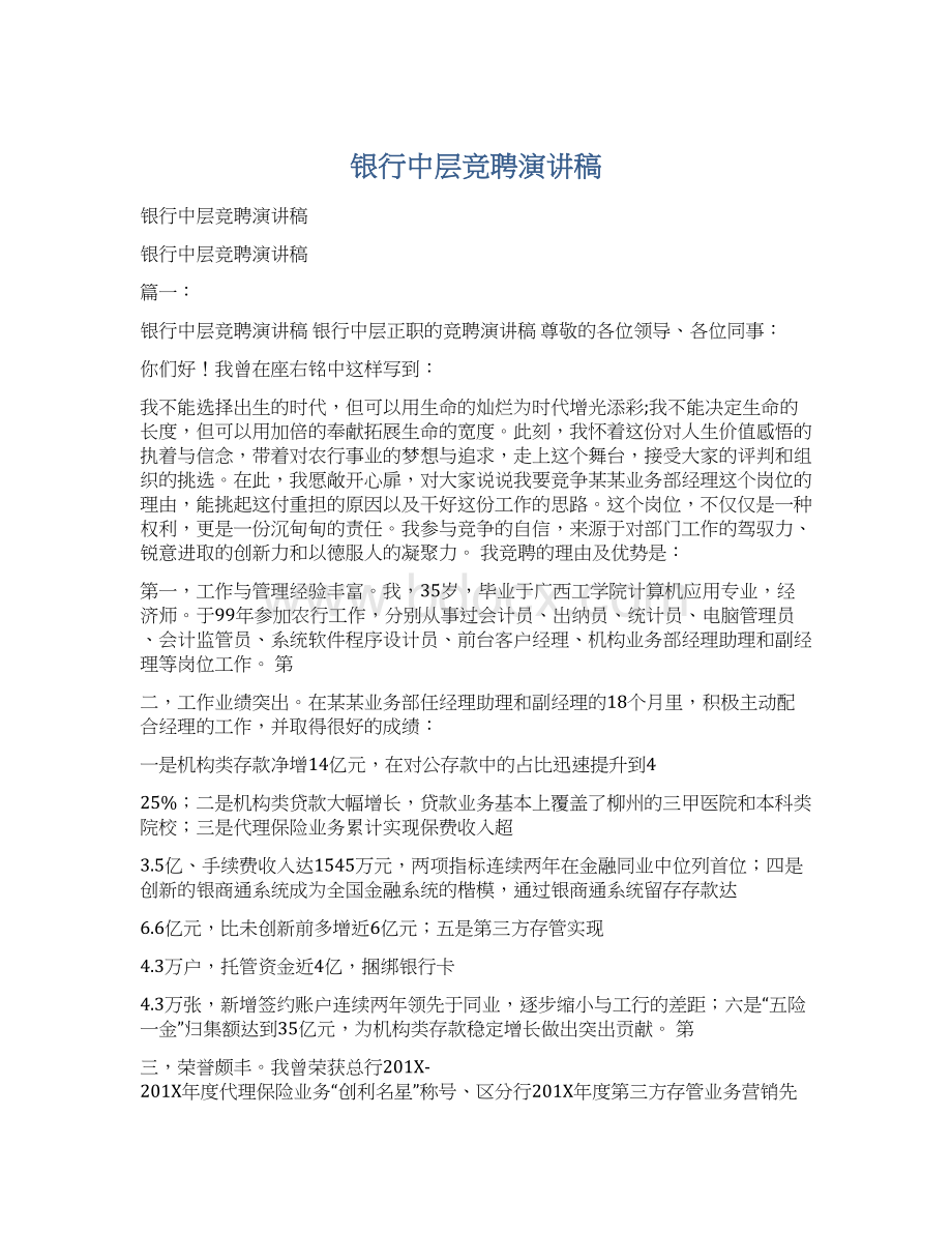 银行中层竞聘演讲稿文档格式.docx